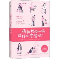[M]请和我谈一场这样的恋爱吧!-9787550030022