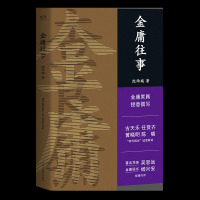 [M]金庸往事-9787533956233