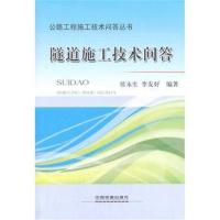 [N]隧道施工技术问答-9787113174200