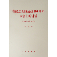 [M]在纪念五四运动100周年大会上的讲话-9787010207797