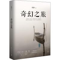 [M]奇幻之旅-9787540488451