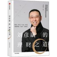 [M]刘彦斌的理财之道-9787521700749