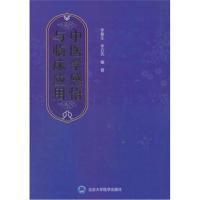 [M]中医学感悟与临床应用-9787565917042