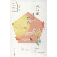 [M]顽皮的月亮娃娃-9787559816108