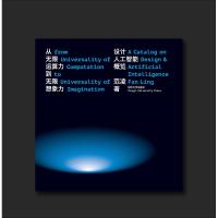 [M]从无限运算力到无限想象力 设计人工智能概览 范凌 著 -9787560885209
