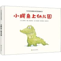 [M]小鳄鱼上幼儿园-9787553510620