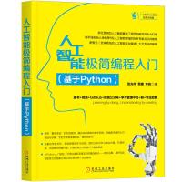 [M]人工智能极简编程入门(基于Python)-9787111625094