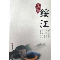 [M]绥江 文化昭通-9787222172234