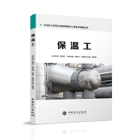 [M]保温工-9787511447852