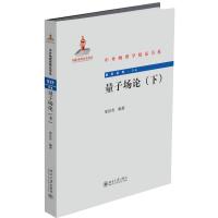 [M]量子场论(下)-9787301304075