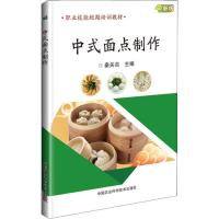 [M]中式面点制作 新版-9787511640444