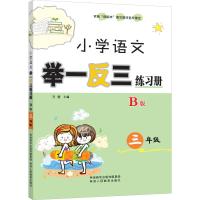 [M]小学语文举一反三练习册 3年级 B版-9787545065589