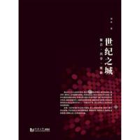 [M]世纪之城 聚合·共享·更新-9787560881812