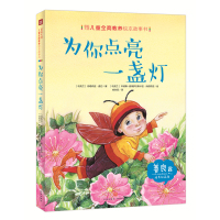 [M]国际大师儿童全商教养绘本故事书 为你点亮一盏灯-9787545534948