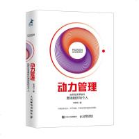[M]动力管理(如何在变革时代激活组织与个人)(精)-9787115510334