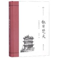 [M]极目楚天 民国湖北游记-9787565138768