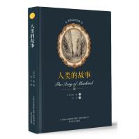 [M]人类的故事/世界文学名著-9787531354055