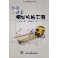 [N]帮你识读钢结构施工图-9787114073106