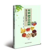 [M]花 果 种子中药材规范化栽培技术-9787511640512