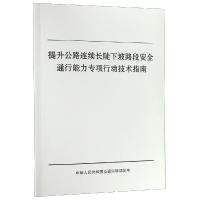 [M]提升公路连续长陡下坡路段安全通行能力专项行动技术指南-9787114154478