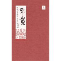 [M]海派代表篆刻家系列作品集 邓散木-9787547918159