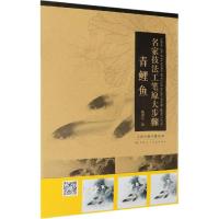 [M]名家技法工笔原大步骤 青鲤鱼-9787530588482