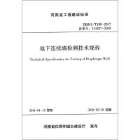 [M]地下连续墙检测技术规程-9787550919556