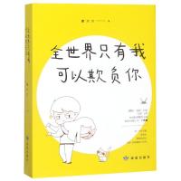[M]全世界只有我可以欺负你-9787552705218