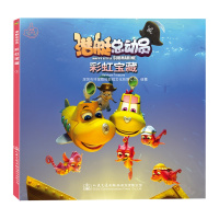 [M]潜艇总动员 彩虹宝藏 -9787114153792