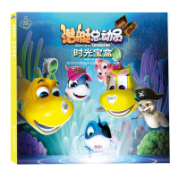 [M]潜艇总动员 时光宝盒-9787114153945