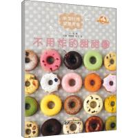 [M]不用炸的甜甜圈-9787536974678