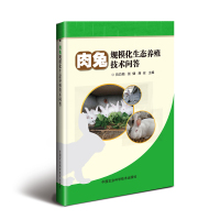 [M]肉兔规模化生态养殖技术问答-9787511640567