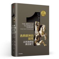 [M]古典欧洲的诞生 从特洛伊到奥古斯丁-9787508694375