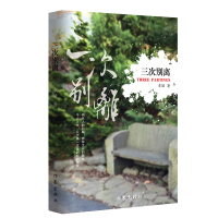 [M]三次别离 章珺 著 -9787521204896