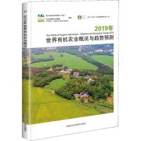 [M]2019年世界有机农业概况与趋势预测-9787511640925