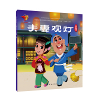 [M]黄梅戏:夫妻观灯/戏曲故事绘本-9787505636347
