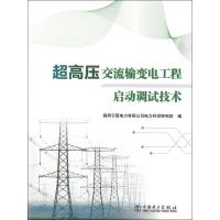 [M]超高压交流输变电工程启动调试技术-9787519828486