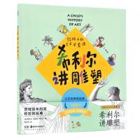 [M]希利尔讲雕塑 给孩子的艺术启蒙课-9787535685049