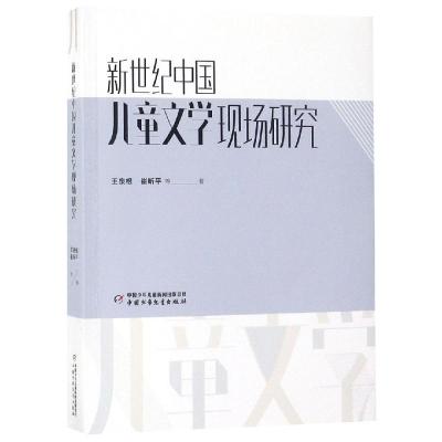 [M]新世纪中国儿童文学现场研究-9787514851793