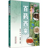 [M]百药西来-9787513250337