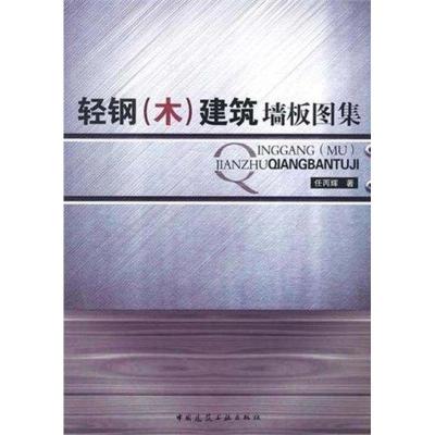 [M]轻钢(木)建筑墙板图集-9787112127542