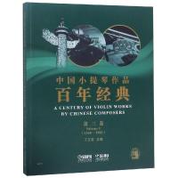 [M]中国小提琴作品百年经典第3卷(1958-1965)-9787552317015