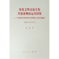 [M]深化文明交流互鉴 共建亚洲命运共同体——在亚洲文明对话大会开幕式上的主旨演讲-9787010208558