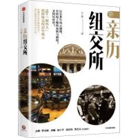 [M]亲历纽交所-9787521703139