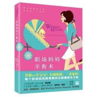 [M]职场妈妈平衡术-9787537570060