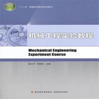 [M]机械工程实验教程-9787501996285