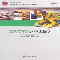 [M]室内与家具人体工程学-9787501979974