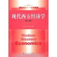 [M]现代西方经济学(第二版)-9787300137001