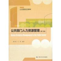 [M]公共部门人力资源管理(第3版)/公共管理系列教材/滕玉成-9787300158983