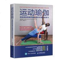 [M]运动瑜伽(预防损伤和提升表现的针对性体式练习)-9787115496911